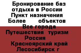 Бронирование баз отдыха в России › Пункт назначения ­ Более 2100 объектов - Все города Путешествия, туризм » Россия   . Красноярский край,Лесосибирск г.